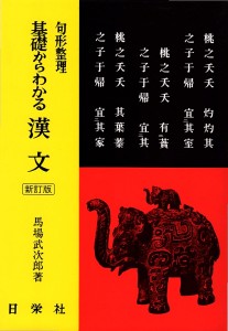 句形整理　基礎からわかる漢文<新訂版>
