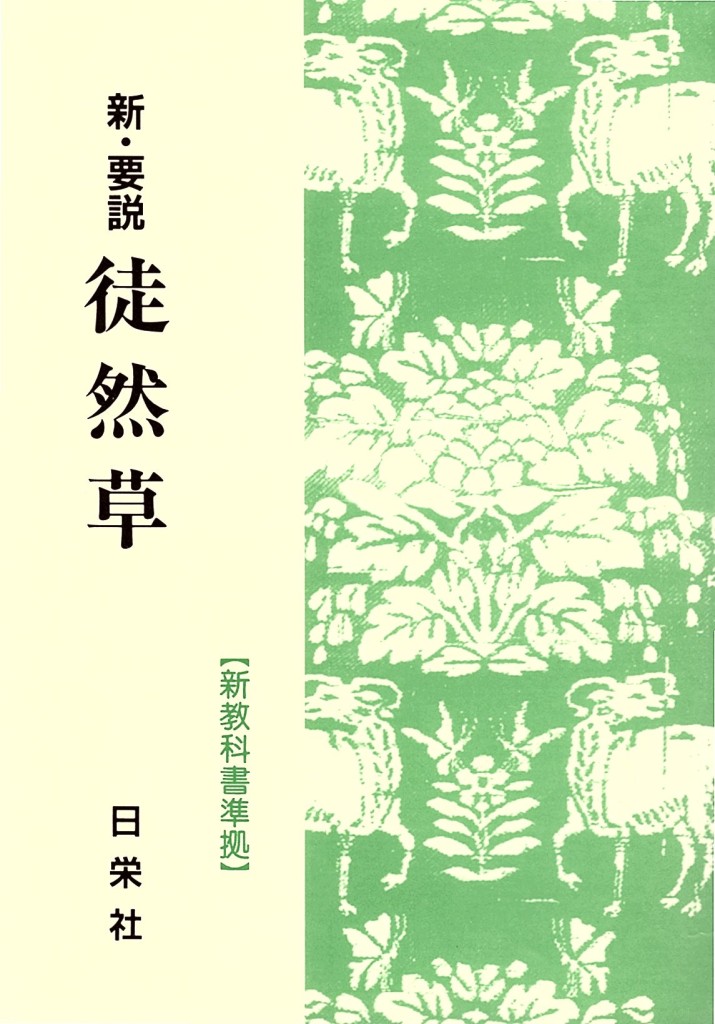 新 要説 21 徒然草 一般の方へ 日栄社 高校生 大学受験向け参考書 問題集 国語 英語 社会