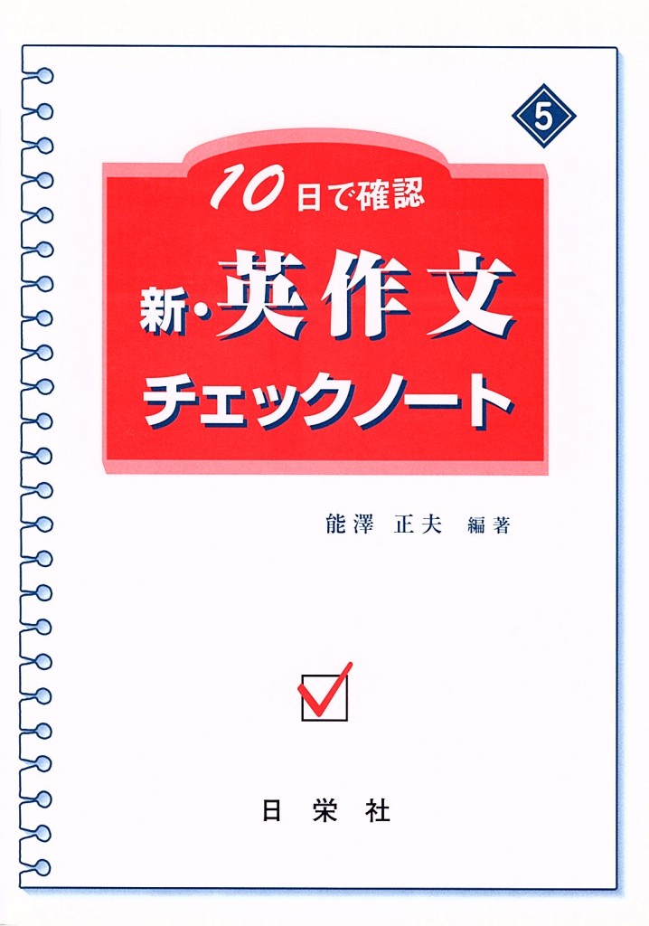 10日で確認 5 新 英作文チェックノート 一般の方へ 日栄社