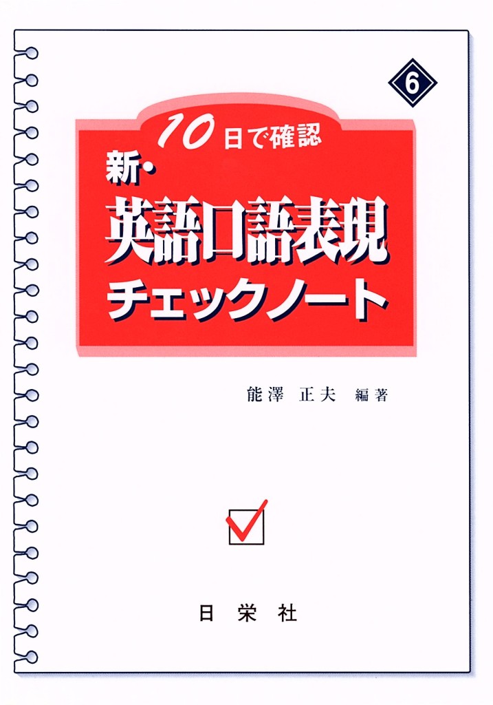 10日で確認 6 新 英語口語表現チェックノート 一般の方へ 日栄社 高校生 大学受験向け参考書 問題集 国語 英語 社会