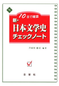 10日で確認 [15] 新・日本文学史チェックノート