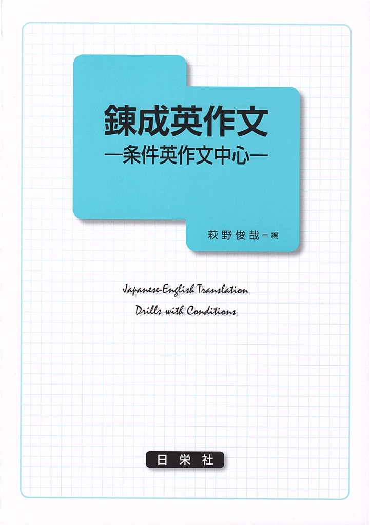 錬成英作文 -条件英作文中心-