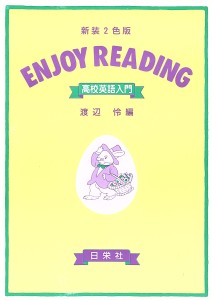 ENJOY READING　高校英語入門（新装2色版）
