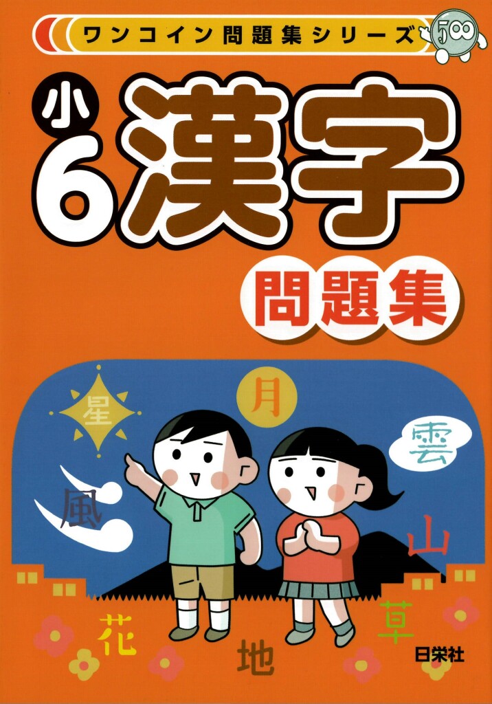 ワンコイン問題集シリーズ　小6漢字問題集